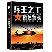 [正版图书]兵王之王4--橙色警戒 狭路相逢勇者胜勇者相逢智者胜 历史军事兵王长篇 当代军事小说青春文学小说书籍我是特种