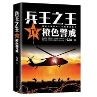 [正版图书]兵王之王4--橙色警戒 狭路相逢勇者胜勇者相逢智者胜 历史军事兵王长篇 当代军事小说青春文学小说书籍我是特种