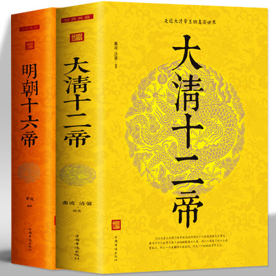 [正版图书]全2册 大清十二帝+明朝十六帝 中国通史古代名人康熙乾隆帝王传记国家人文历史类书 中华上下五千年清朝明朝那些