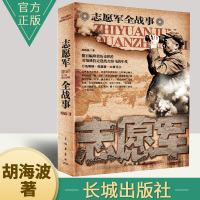 [正版图书]中国人民解放军战事珍闻全纪录志愿军全战事 野战军抗战小说历史人物传记朝鲜解放战争抗美援朝解放军战争简史全纪录