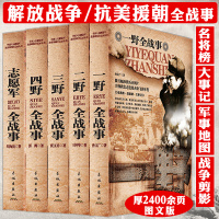 [正版图书]全5册全战事志愿军一野二野三野四野抗美援朝书解放战争书放战争三大战役军事历史书籍军事历史大百科军事小说历史人