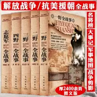 [正版图书]全5册全战事志愿军一野二野三野四野抗美援朝书解放战争书放战争三大战役军事历史书籍军事历史大百科军事小说历史人