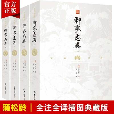 [正版图书]文白对照聊斋志异(全四册)白话文原著译罗刹海市文学生版蒲松龄文言文短篇小说集成人中国古代民间历史神话故事书籍