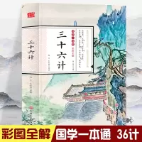 [正版图书]国学一本通-彩图全解 三十六计 初中生高中生国学经典小说书籍 经典历史故事名人传 中小学生经典课外阅读国学读
