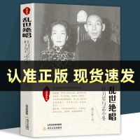 [正版图书]乱世绝唱杜月笙与孟小冬民国爱情传奇文学小说爱情故事插图历史人物书籍