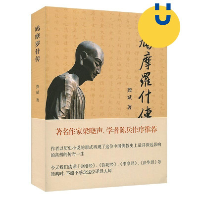 [正版图书]鸠摩罗什传 龚斌 以历史小说形式再现中国史上具深远影响高僧的传奇一生 中古时期人物传记文学书籍 上海古籍出版