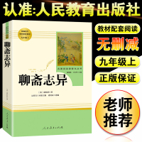 [正版图书]聊斋志异文言文注释学生版九年级上青少版短篇小说人民文学出版社中国清代笔记古代民间故事中国古典小说中国古代民间