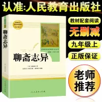 [正版图书]聊斋志异文言文注释学生版九年级上青少版短篇小说人民文学出版社中国清代笔记古代民间故事中国古典小说中国古代民间