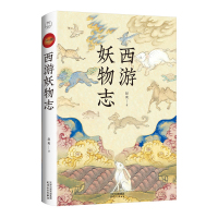 [正版图书]西游妖物志 赵爽著 西游世界妖怪大百科 解读49个妖怪动物原型和身世演化 民俗文化历史典故文学小说书籍