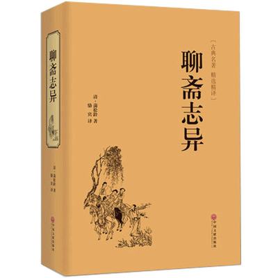 [正版图书]国学经典 聊斋志异蒲松龄著原著版文白对照白话版原版青少年版学生版民间历史神话鬼故事古典文学小说书籍