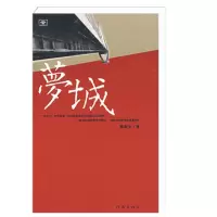 [正版图书]梦城 陈启文著 现实社会文学读物 历史励志小说书籍 作家出版社