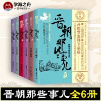 [正版图书]晋朝那些事儿 全6册 昊天牧云 现当代文学历史知识读物小说书籍晋朝的那些事儿与当年明月著明朝那些事儿同类型