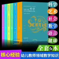 [正版图书]全6册PCK系列学前儿童科学艺术健康语言社会数学学习与发展核心经验 幼儿教师的领域教学知识 周瑾 南京师范大