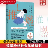 [正版图书]偶像失格 宇佐见铃 芥川奖 获奖作品 偶像塌房追星女孩饭圈女孩 应援 追星粉丝社会学书 把偶像塌房写成小说
