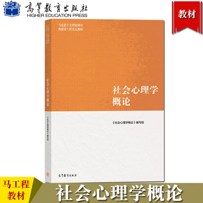 [正版图书]马工程教材 社会心理学概论 高等教育出版社 马克思主义理论研究和建设工程重点教材 社会心理学导论 大学生现代