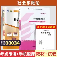 [正版图书]自学考试教材+自考通真题试卷 00034行政管理人力资源专科书籍 0034社会学概论 2023年中专升大专高