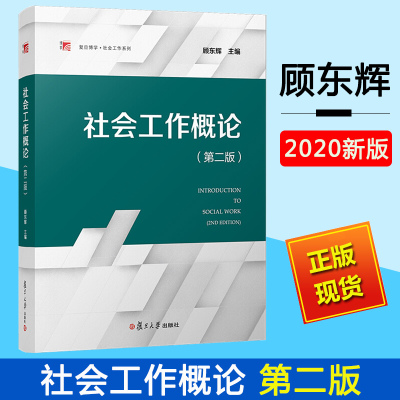 [正版图书]社会工作概论 第二版 顾东辉 复旦大学出版社 社会工作专业本科生教材 第2版 大学社会学教材 社会工作基础知