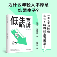 [正版图书]低生育陷阱:日本少子化对策的失败 译见丛书解析当代年轻人逃避结婚和生育东亚诸国少子化现象社会学情感学及性别论