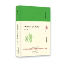 [正版图书]《水浒传》与中国社会(精)贯通古今引证诸多历史材料阐发其社会学理论且借题发挥分析中国社会却要言不烦深入精当