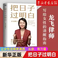 [正版图书]把日子过明白 龙飞律师著 龙飞律师聊婚姻 手把手教你在婚恋中保护自己及财产安全社会学爱情思维实践课情感咨询女