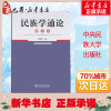 [正版图书]民族学通论修订本 林耀华主编2021考研用书民族学通论历史学系人类学系民族学系社会学系我国民族学研究新成就中