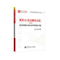 [正版图书]社会学考研 风笑天 社会研究方法风笑天第五版5版笔记和课后习题详解 含考研真题 可搭社会研究方法教程袁方