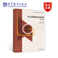 [正版图书]社会保障基金管理 第五版第5版 吕学静 高等教育出版社