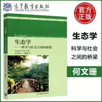 [正版图书] 生态学科学与社会之间的桥梁 Eugene P.Odum 生态学名著译丛 高等教育出版社