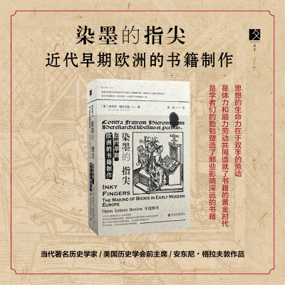 [正版图书]染墨的指尖 近代早期欧洲的书籍制作 安东尼·格拉夫敦 方寸新知课 文献学校勘学书籍史脚注趣史时间图谱历史年表