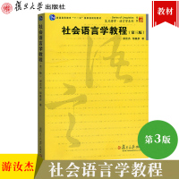 [正版图书]社会语言学教程 第三版 游汝杰/邹嘉彦 复旦大学出版社 社会语言学入门读物 社会语言学基本概念研究方法 社会