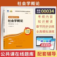 [正版图书]自考通辅导 00034行政管理专科书籍 0034社会学概论考纲解读自学考试教育教材的复习资料 2023年中专