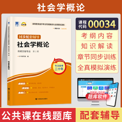 [正版图书]自考通辅导 00034行政管理专科书籍 0034社会学概论考纲解读自学考试教育教材的复习资料 2023年中专