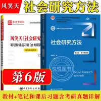 [正版图书]风笑天 社会研究方法 第6版第五版 教材+笔记和课后习题含考研真题详解 社会学研究方法教程 大学社会学专业教