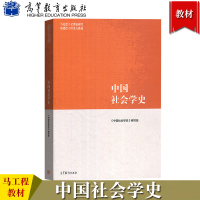 [正版图书]马工程教材 中国社会学史 高等教育出版社 马克思主义理论研究和建设工程重点教材 大学生社会学专业教材教科书