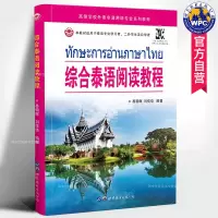 [正版图书]综合泰语阅读教程 易朝晖,刘佳佳编著 高校泰语阅读教材泰国社会日常生活习语俗语民俗文化泰国语学习外语书籍 世