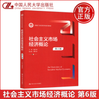 [正版图书] 人大 社会主义市场经济概论 第6版第六版 杨干忠 新编21世纪经济学系列教材 中国人民大学出版社