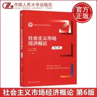 [正版图书] 人大 社会主义市场经济概论 第6版第六版 杨干忠 新编21世纪经济学系列教材 中国人民大学出版社