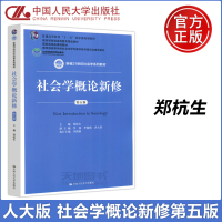 [正版图书] 人大 社会学概论新修 第五版 第5版 郑杭生 李强 李路路 洪大用 新编21世纪社会学系列教材 中