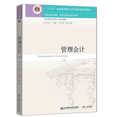 [正版图书]管理会计 第5版 吴大军 牛彦秀 以现代企业所处的社会经济环境为背景 东北财经大学会计学系列教材十二五普通高