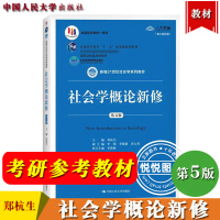 [正版图书]社会学概论新修 第五版第5版 郑杭生 中国人民大学出版社 新编21世纪社会学系列教材 社会运行论 社会转型