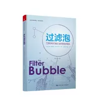 [正版图书]过滤泡 互联网对我们的隐秘操纵 伊莱帕里泽 著 新闻与传播学译丛社会科学新闻出版社科书籍