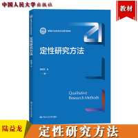 [正版图书]定性研究方法 陆益龙 中国人民大学出版社 新编21世纪社会学系列教材 社会科学研究中的定性方法 主要范式 设