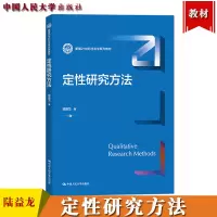 [正版图书]定性研究方法 陆益龙 中国人民大学出版社 新编21世纪社会学系列教材 社会科学研究中的定性方法 主要范式 设