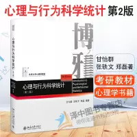 [正版图书]北大版 心理与行为科学统计 第二版2版 甘怡群等 北大心理学教材 高校心理 社会科学统计课教科书 北京大学出