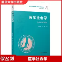 [正版图书]医学社会学(复旦大学上海医学院人文医学核心课程系列教材)复旦大学出版社 医药卫生人员 医学院校 医学院教材