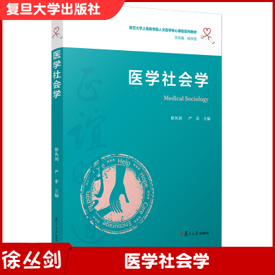 [正版图书]医学社会学(复旦大学上海医学院人文医学核心课程系列教材)复旦大学出版社 医药卫生人员 医学院校 医学院教材