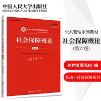[正版图书]社会保障概论 第六版第6版 孙光德 董克用 主编 中国人民大学出版社 新编21世纪公共管理教材劳动与社会保障