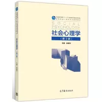 [正版图书] 社会心理学 第3版 金盛华 9787040525984 高等教育出版社 心理社会经济管理教育学等专业本