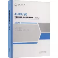 [正版图书]2023中国肿瘤整合诊治技术指南CACA 心理疗法 樊代明 天津科学技术出版社 心理社会肿瘤学心理社会支持中