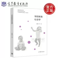 [正版图书] 学前教育社会学 王海英 卓越教师培养系列教材 高等院校学前教育专业教材 幼儿园教师培训 幼师教材